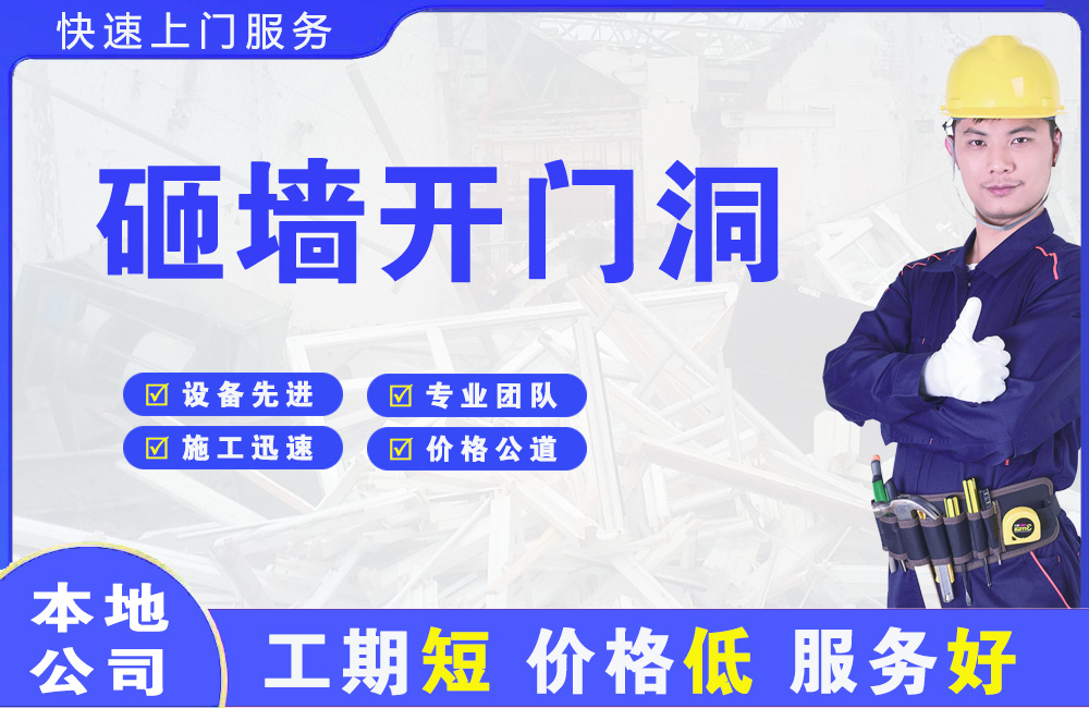 香河砸墙开门洞