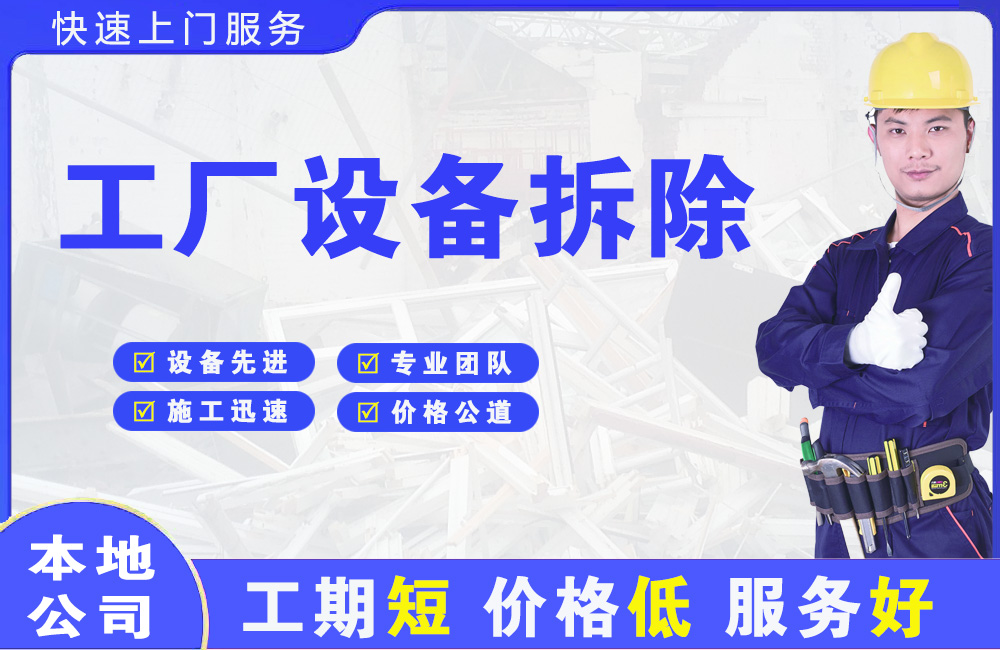 香河工厂设备拆除